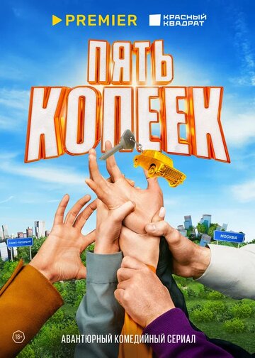 Смотреть Пять копеек (2022) онлайн в Хдрезка качестве 720p