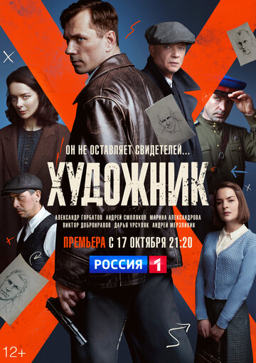 Смотреть Художник (2021) онлайн в Хдрезка качестве 720p