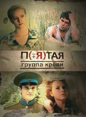 Смотреть Пятая группа крови (2010) онлайн в Хдрезка качестве 720p