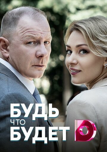 Смотреть Будь, что будет (2019) онлайн в Хдрезка качестве 720p