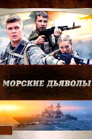 Смотреть Морские дьяволы (2005) онлайн в Хдрезка качестве 720p