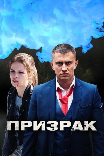 Смотреть Призрак (2019) онлайн в Хдрезка качестве 720p