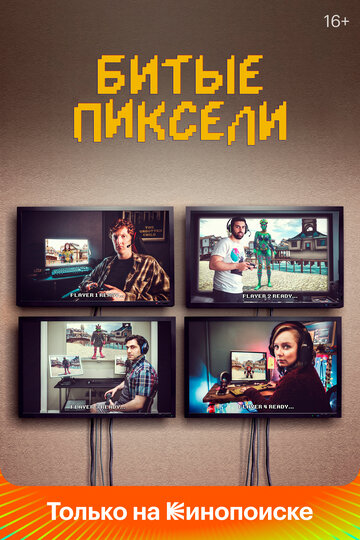 Смотреть Битые пиксели (2019) онлайн в Хдрезка качестве 720p