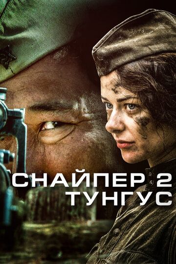 Смотреть Снайпер 2: Тунгус (2012) онлайн в Хдрезка качестве 720p