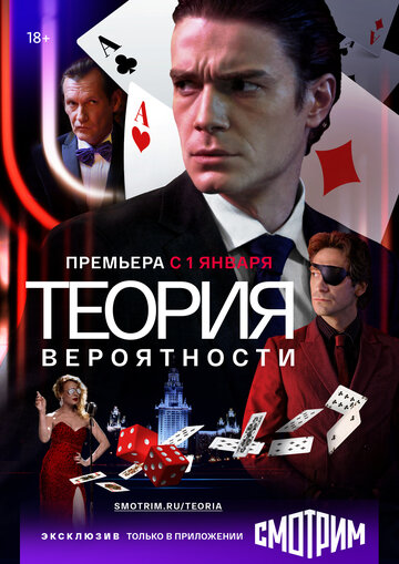 Смотреть Теория вероятности (2016) онлайн в Хдрезка качестве 720p