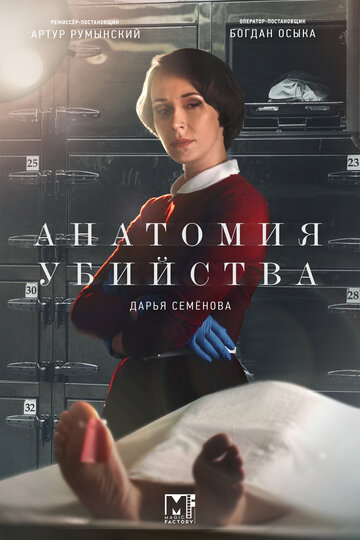 Смотреть Анатомия убийства (2018) онлайн в Хдрезка качестве 720p