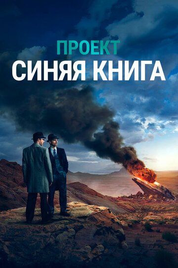 Смотреть Проект «Синяя книга» (2019) онлайн в Хдрезка качестве 720p