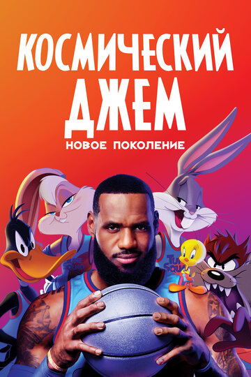 Смотреть Космический джем: Новое поколение (2021) онлайн в HD качестве 720p