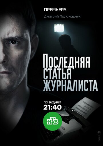 Смотреть Последняя статья журналиста (2016) онлайн в Хдрезка качестве 720p