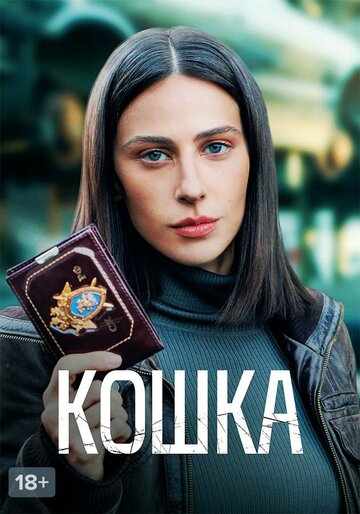 Смотреть Кошка (2023) онлайн в Хдрезка качестве 720p