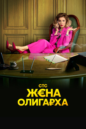 Смотреть Жена олигарха (2021) онлайн в Хдрезка качестве 720p