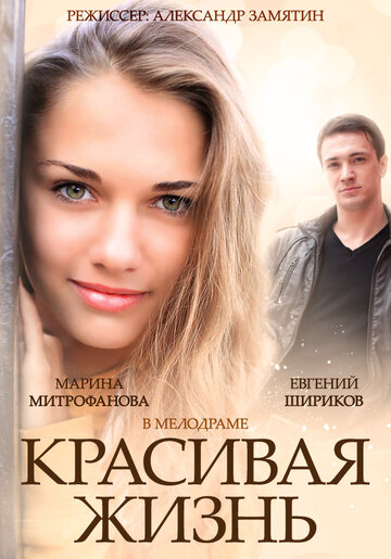 Смотреть Красивая жизнь (2014) онлайн в Хдрезка качестве 720p