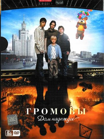 Смотреть Громовы. Дом надежды (2007) онлайн в Хдрезка качестве 720p