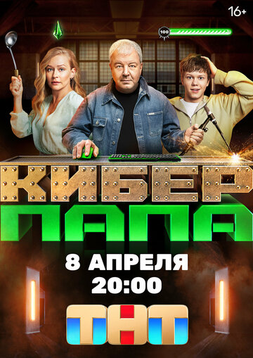 Смотреть Киберпапа (2024) онлайн в Хдрезка качестве 720p