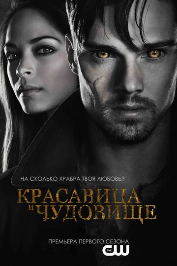 Смотреть Красавица и чудовище (2012) онлайн в Хдрезка качестве 720p