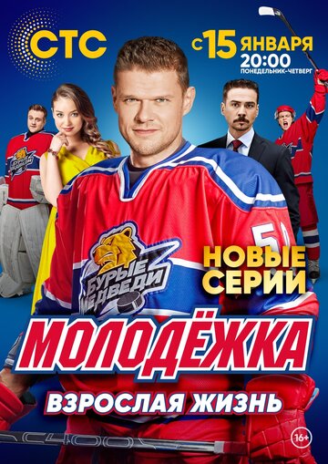 Смотреть Молодёжка. Взрослая жизнь (2017) онлайн в Хдрезка качестве 720p