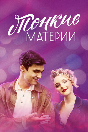 Смотреть Тонкие материи (2019) онлайн в Хдрезка качестве 720p