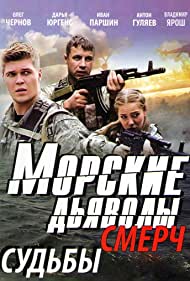 Смотреть Морские дьяволы. Смерч. Судьбы (2013) онлайн в Хдрезка качестве 720p